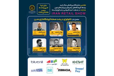 پنل تخصصی تکنولوژی در پشت صحنه فروشگاه‌داری مدرن