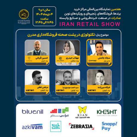 پنل تخصصی تکنولوژی در پشت صحنه فروشگاه‌داری مدرن