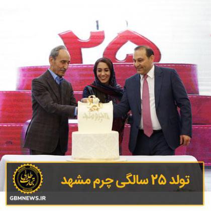 25 سال فعالیت خستگیناپذیر چرم مشهد در...