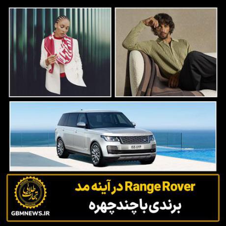 Range Rover در آینه مد؛ برندی با چندچهره