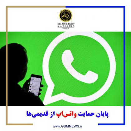 پایان حمایت واتساپ از قدیمیها