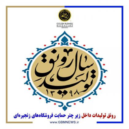 رونق تولیدات داخل زیر چتر حمایت...