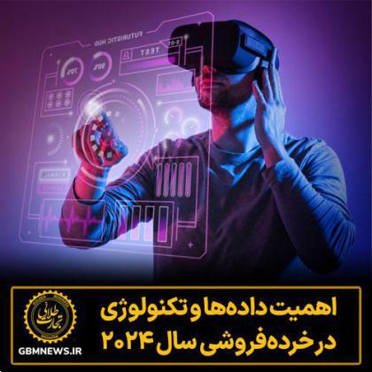 اهمیت داده‌ها و تکنولوژی در خرده‌فروشی سال 2024