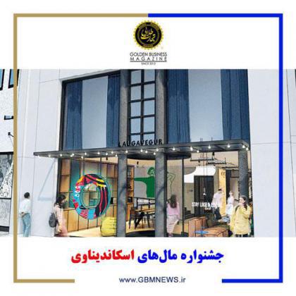 جشنواره مالهای اسکاندیناوی