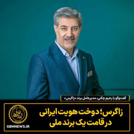 گفت‌وگو با رحیم چگنی، مدیرعامل برند «زاگرس»