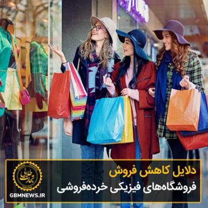 دلایل کاهش فروش فروشگاههای فیزیکی...