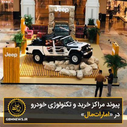 پیوند مراکز خرید و تکنولوژی خودرو در «امارات‌مال»