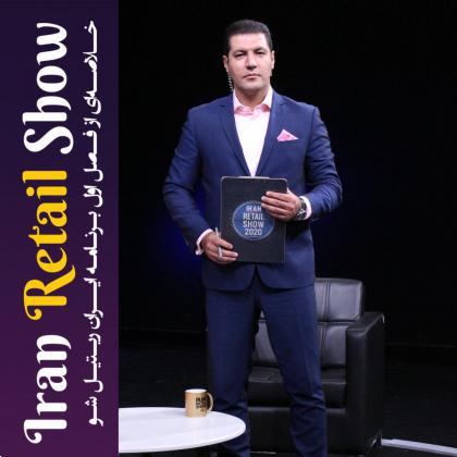 خلاصه فصل اول برنامه ایران ریتیل شو