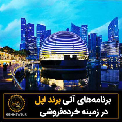 برنامههای آتی برند اپل در زمینه خردهفروشی