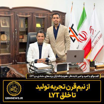 گفت‌وگو با امید و امیر تابنده‌فر  هم‌بنیانگذاران برندهای «شادی» و LYT