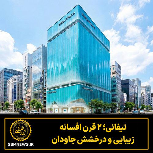 تیفانی؛ ۲ قرن افسانه، زیبایی  و درخشش جاودان