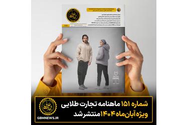 شماره ۱۵۱ ماهنامه تجارت طلایی منتشر شد