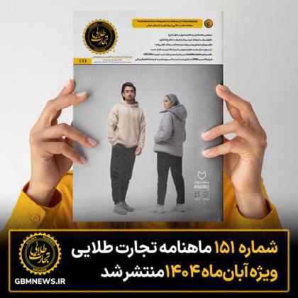 شماره ۱۵۱ ماهنامه تجارت طلایی منتشر شد