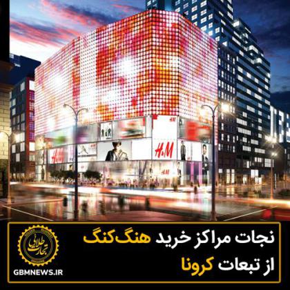 نجات مراکز خرید هنگکنگ از تبعات کرونا