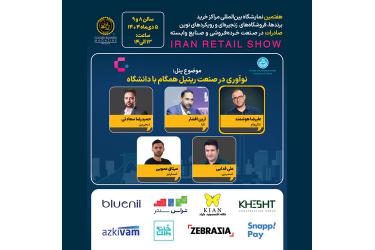پنل تخصصی نوآوری در صنعت ریتیل همگام با دانشگاه