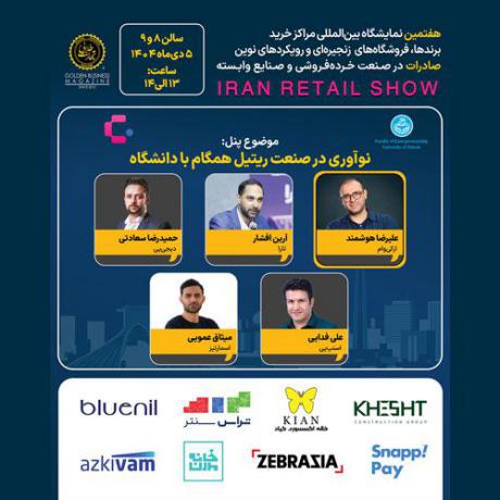 پنل تخصصی نوآوری در صنعت ریتیل همگام با دانشگاه