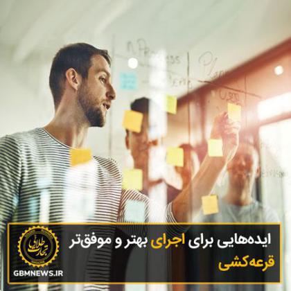 ایده‌­هایی برای اجرای بهتر و موفق‌­تر قرعه­‌کشی