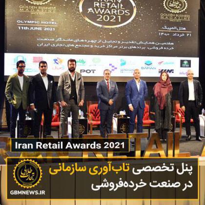پنل تخصصی تابآوری سازمانی در صنعت خردهفروشی