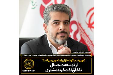 قسمت دوم گفت‌وگو با داود قربانیان، مدیرعامل شهروند و نایب رئیس اتحادیه کشوری فروشگاه‌های زنجیره‌ای