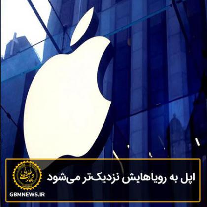 اپل به رویاهایش نزدیکتر میشود