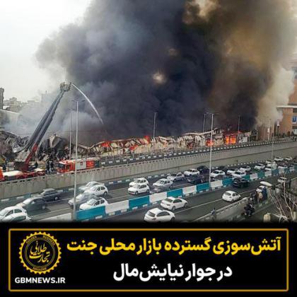 آتش‌سوزی گسترده در بازار محلی جنت در غرب...
