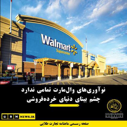 نوآوریهای والمارت تمامی ندارد