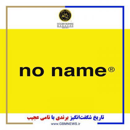 تاریخ شگفتانگیز برندی با نامی عجیب