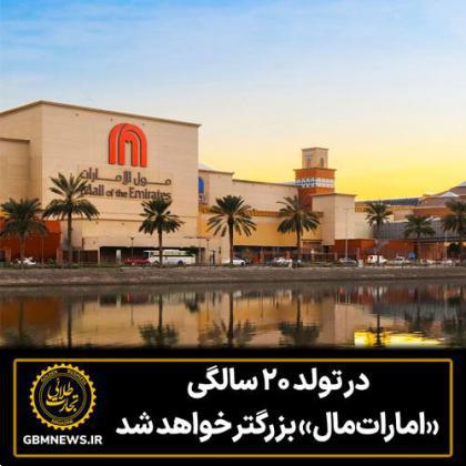 در تولد ۲۰ سالگی، امارات مال بزرگتر خواهد شد