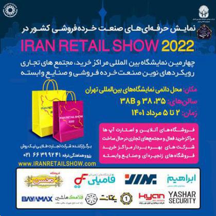 دعوت به مشارکت در نمایشگاه بین‌المللی Iran Retail Show 2022