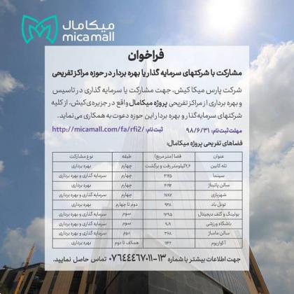 فراخوان:مشارکت با شرکتهای سرمایهگذار یا بهرهبردار در حوزه مراکز تفریحی