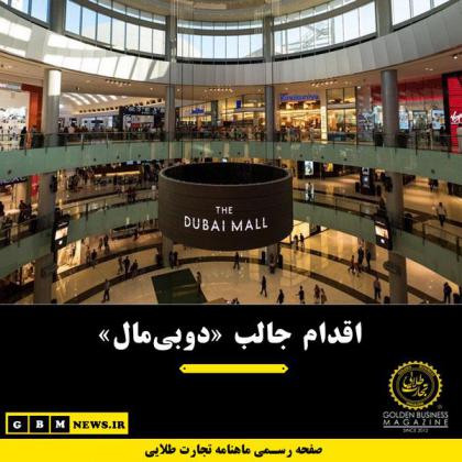 اقدام جالب «دوبیمال»