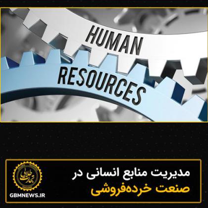 مدیریت منابع انسانی در صنعت خردهفروشی