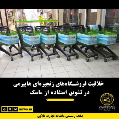 خلاقیت فروشگاههای زنجیرهای هایپرمی در...