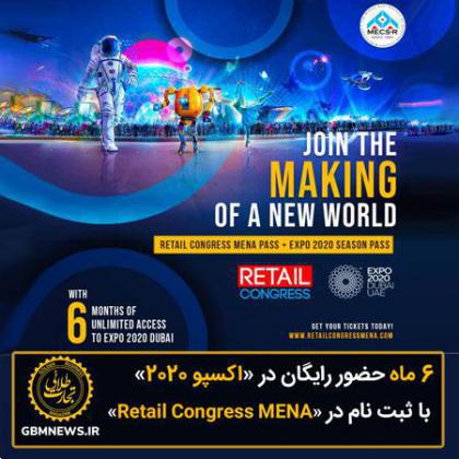 ۶ ماه حضور رایگان در “اکسپو ۲۰۲۰” با ثبت نام در “Retail Congress MENA”