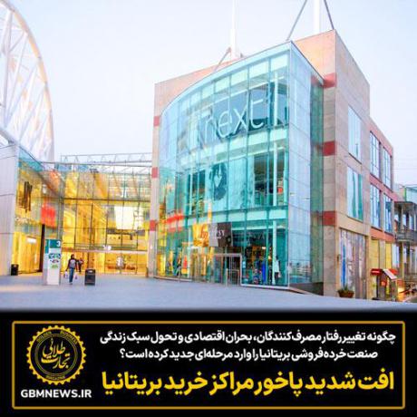 افت شدید پاخور مراکز خرید بریتانیا
