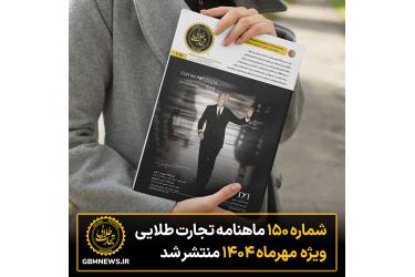 شماره ۱۵۰ ماهنامه تجارت طلایی ویژه مهر ماه ۱۴۰۴ منتشر شد