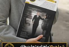 شماره ۱۵۰ ماهنامه تجارت طلایی ویژه مهر ماه ۱۴۰۴ منتشر شد