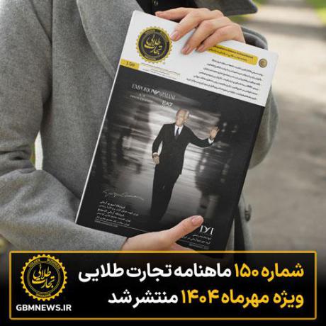 شماره ۱۵۰ ماهنامه تجارت طلایی ویژه مهر ماه ۱۴۰۴ منتشر شد