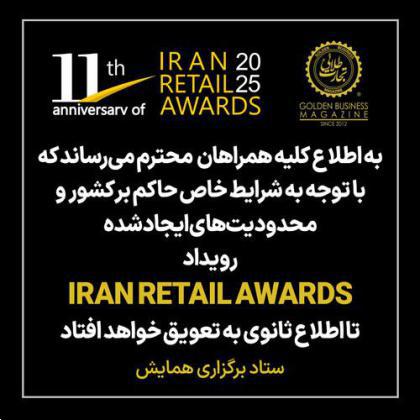 یازدهمین دوره مراسم IRAN RETAIL AWARDS به تعویق افتاد
