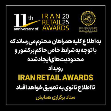 یازدهمین دوره مراسم IRAN RETAIL AWARDS به تعویق افتاد