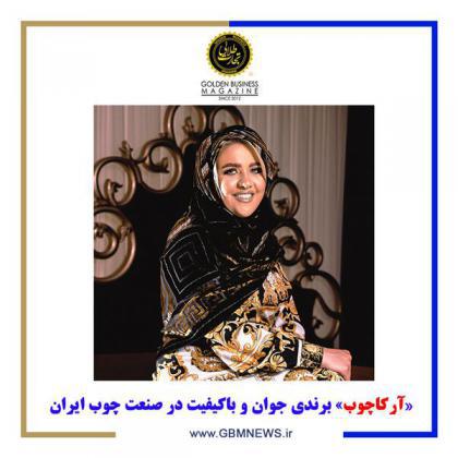 «آرکاچوب» برندی جوان و باکیفیت در صنعت چوب ایران