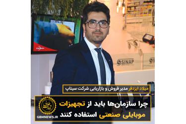چرا سازمان‌ها باید از تجهیزات موبایلی صنعتی استفاده کنند