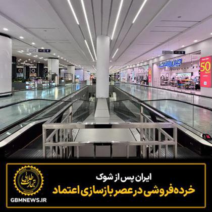 ایران پس از شوک خرده‌فروشی در عصر بازسازی...