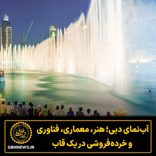 آبنمای دبی؛ هنر، معماری، فناوری  و خردهفروشی در یک قاب