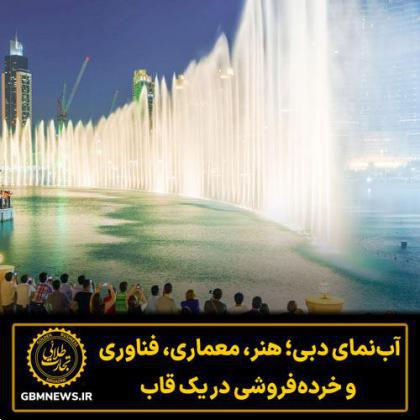 آبنمای دبی؛ هنر، معماری، فناوری و خردهفروشی در یک قاب