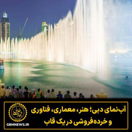 آبنمای دبی؛ هنر، معماری، فناوری  و خردهفروشی در یک قاب