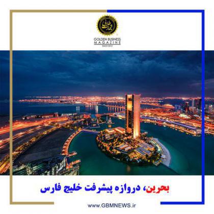 بحرین، دروازه پیشرفت خلیج فارس