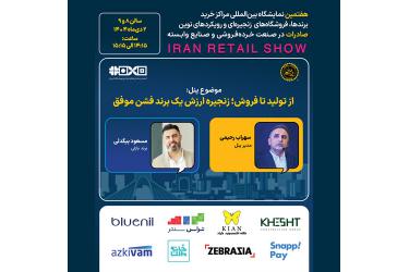 پنل تخصصی از تولید تا فروش؛ زنجیره ارزش یک برند فشن موفق