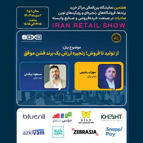 پنل تخصصی از تولید تا فروش؛ زنجیره ارزش یک برند فشن موفق