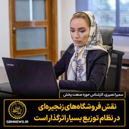 نقش فروشگاه‌های زنجیره‌ای در نظام توزیع...